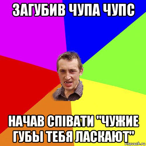 загубив чупа чупс начав співати "чужие губы тебя ласкают", Мем Чоткий паца