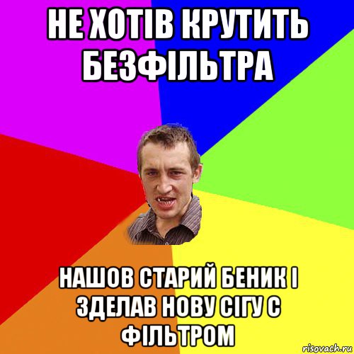 не хотів крутить безфільтра нашов старий беник і зделав нову сігу с фільтром