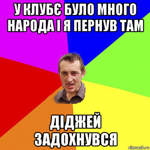 у клубє було много народа і я пернув там діджей задохнувся, Мем Чоткий паца