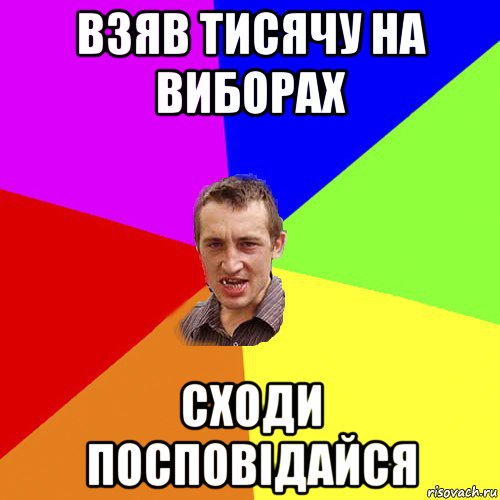 взяв тисячу на виборах сходи посповідайся, Мем Чоткий паца