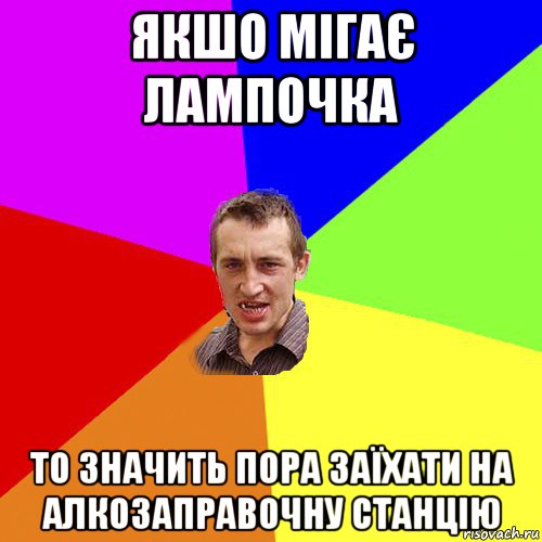 якшо мігає лампочка то значить пора заїхати на алкозаправочну станцію, Мем Чоткий паца