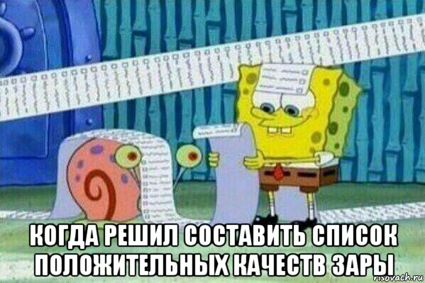  когда решил составить список положительных качеств зары, Мем Длинный список Спанч Боба