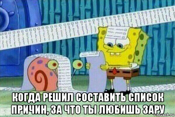  когда решил составить список причин, за что ты любишь зару, Мем Длинный список Спанч Боба