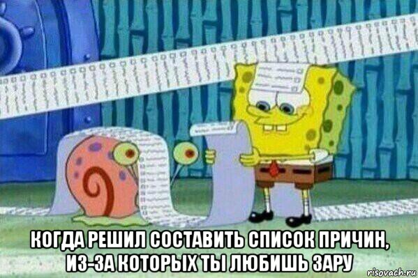  когда решил составить список причин, из-за которых ты любишь зару, Мем Длинный список Спанч Боба