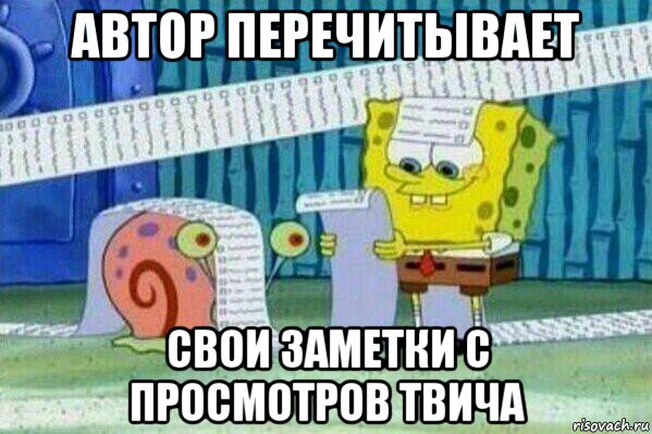 автор перечитывает свои заметки с просмотров твича, Мем Длинный список Спанч Боба