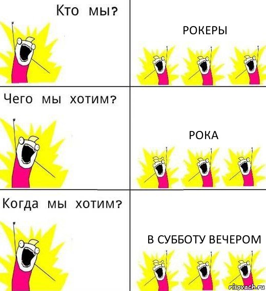 РОКЕРЫ РОКА В СУББОТУ ВЕЧЕРОМ, Комикс Что мы хотим