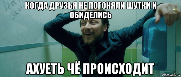 когда друзья не погоняли шутки и обиделись ахуеть чё происходит, Мем  Что происходит