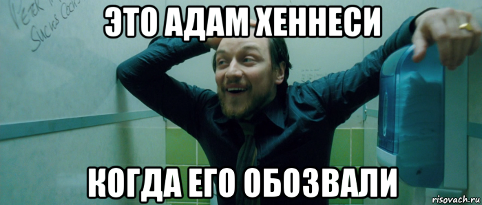 это адам хеннеси когда его обозвали, Мем  Что происходит