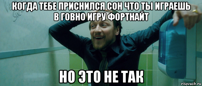 когда тебе приснился сон что ты играешь в говно игру фортнайт но это не так, Мем  Что происходит