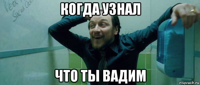 когда узнал что ты вадим, Мем  Что происходит