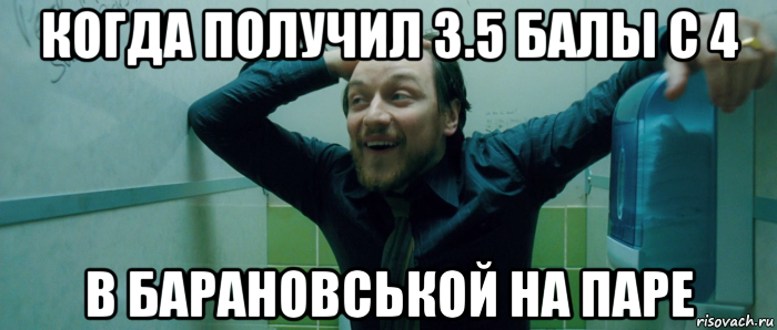 когда получил 3.5 балы с 4 в барановськой на паре, Мем  Что происходит