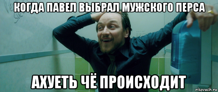 когда павел выбрал мужского перса ахуеть чё происходит, Мем  Что происходит