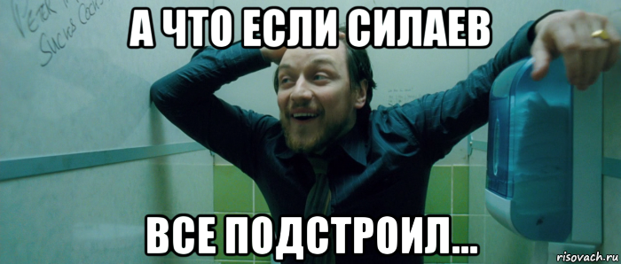 а что если силаев все подстроил..., Мем  Что происходит