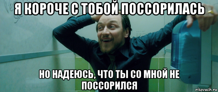 я короче с тобой поссорилась но надеюсь, что ты со мной не поссорился, Мем  Что происходит