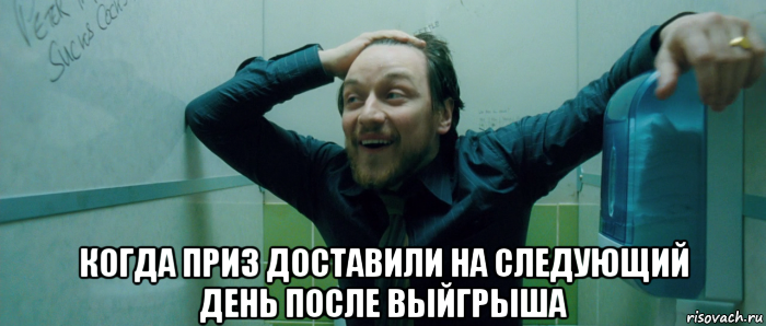  когда приз доставили на следующий день после выйгрыша, Мем  Что происходит