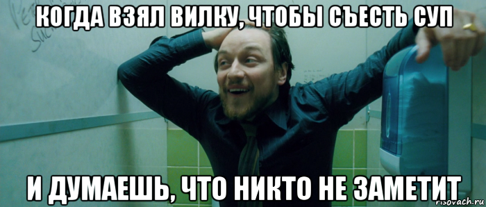 когда взял вилку, чтобы съесть суп и думаешь, что никто не заметит, Мем  Что происходит