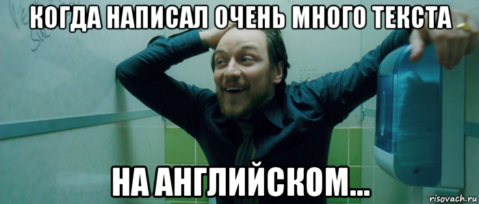 когда написал очень много текста на английском..., Мем  Что происходит