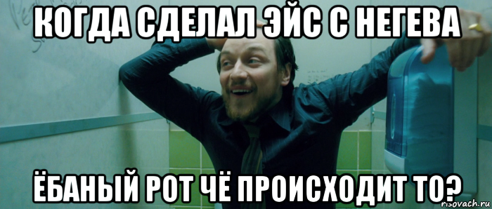 когда сделал эйс с негева ёбаный рот чё происходит то?, Мем  Что происходит