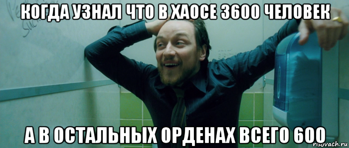 когда узнал что в хаосе 3600 человек а в остальных орденах всего 600, Мем  Что происходит