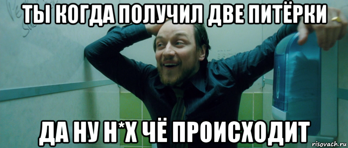 ты когда получил две питёрки да ну н*х чё происходит, Мем  Что происходит