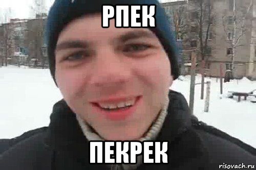 рпек пекрек, Мем Чувак это рэпчик