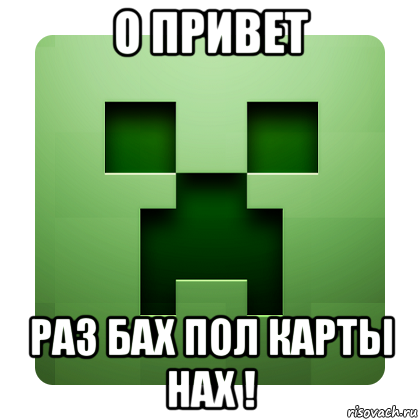 о привет раз бах пол карты нах !, Мем Creeper