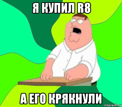 я купил r8 а его крякнули