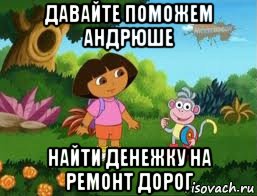 давайте поможем андрюше найти денежку на ремонт дорог, Мем Даша следопыт