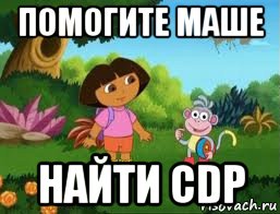 помогите маше найти cdp, Мем Даша следопыт