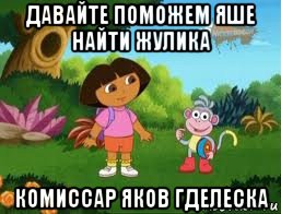 давайте поможем яше найти жулика комиссар яков гделеска, Мем Даша следопыт