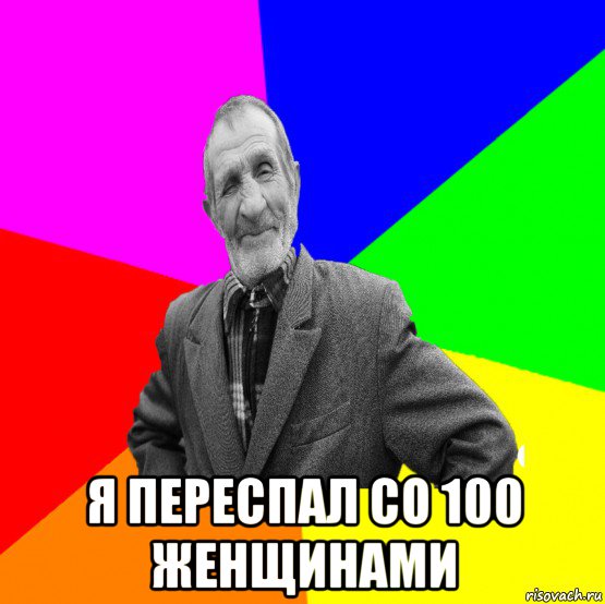  я переспал со 100 женщинами, Мем ДЕД