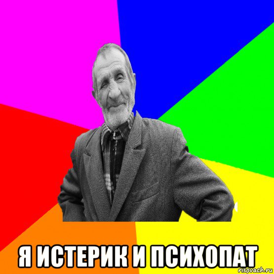  я истерик и психопат, Мем ДЕД