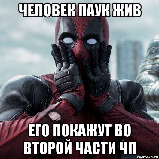 человек паук жив его покажут во второй части чп, Мем     Дэдпул