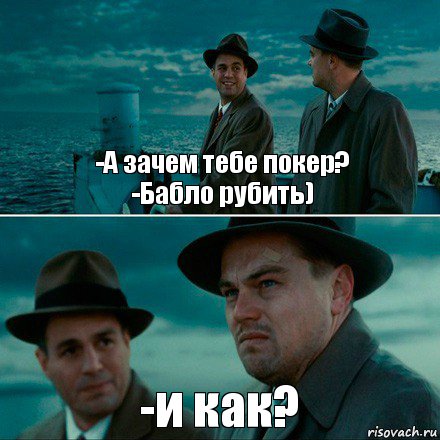 -А зачем тебе покер?
-Бабло рубить) -и как?, Комикс Ди Каприо (Остров проклятых)