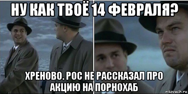 ну как твоё 14 февраля? хреново. рос не рассказал про акцию на порнохаб, Мем ди каприо