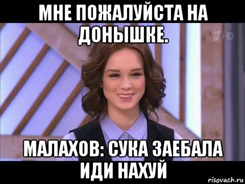 мне пожалуйста на донышке. малахов: сука заебала иди нахуй, Мем Диана Шурыгина улыбается