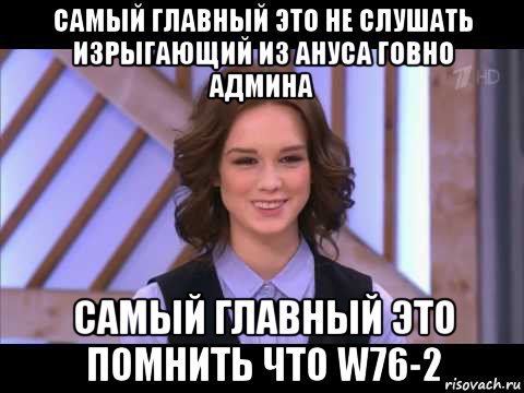 самый главный это не слушать изрыгающий из ануса говно админа самый главный это помнить что w76-2, Мем Диана Шурыгина улыбается