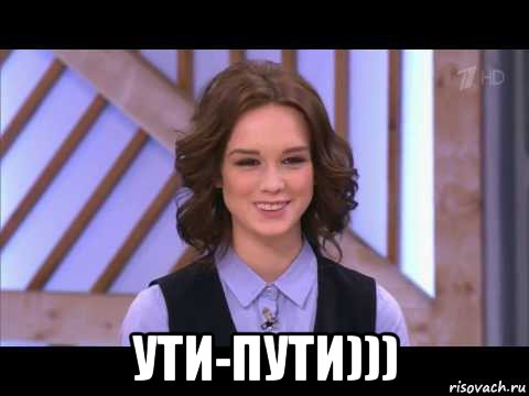  ути-пути))), Мем Диана Шурыгина улыбается