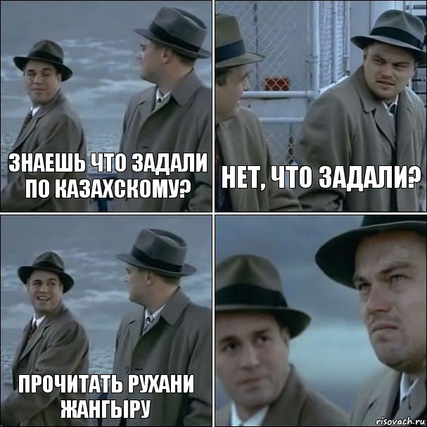 Знаешь что задали по казахскому? Нет, что задали? Прочитать рухани жангыру , Комикс дикаприо 4