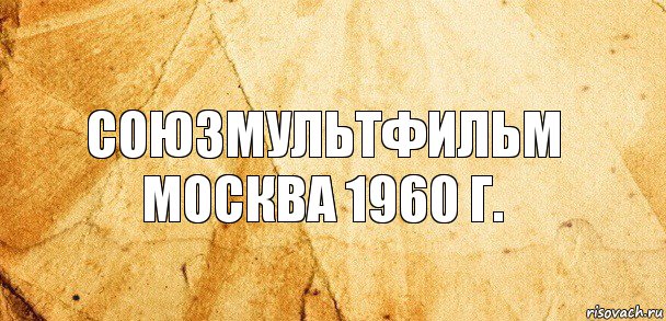 Союзмультфильм
Москва 1960 г., Комикс Старая бумага