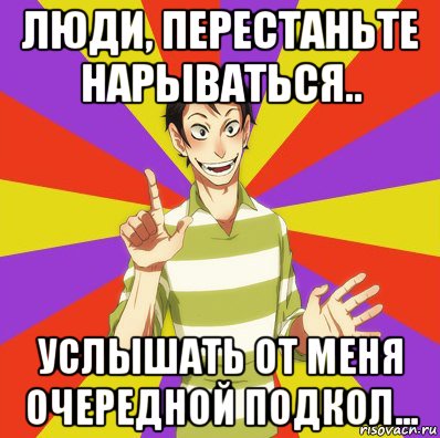 люди, перестаньте нарываться.. услышать от меня очередной подкол..., Мем Дон Кихот Соционика