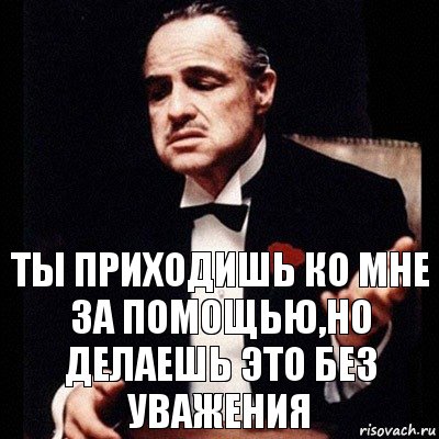 Ты приходишь ко мне за помощью,но делаешь это без уважения, Комикс Дон Вито Корлеоне 1