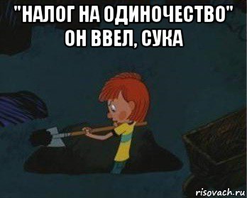 "налог на одиночество" он ввел, сука , Мем  Дядя Федор закапывает