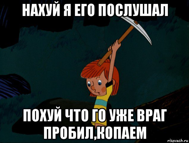 нахуй я его послушал похуй что го уже враг пробил,копаем, Мем  Дядя Фёдор копает клад