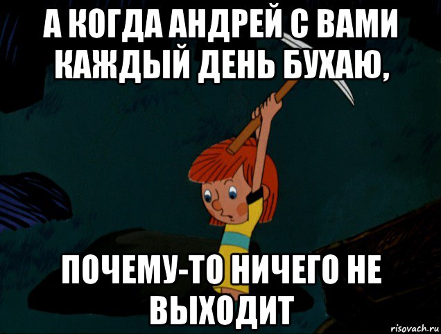 а когда андрей с вами каждый день бухаю, почему-то ничего не выходит, Мем  Дядя Фёдор копает клад