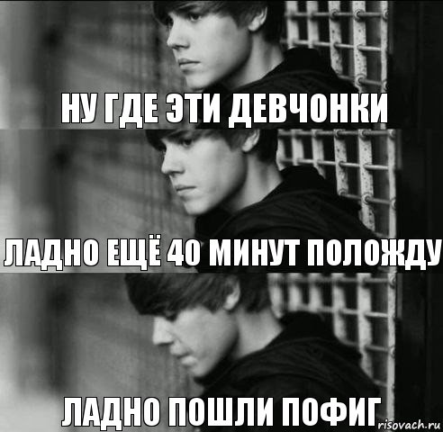 ну где эти девчонки ладно ещё 40 минут положду ладно пошли пофиг, Комикс  джастин
