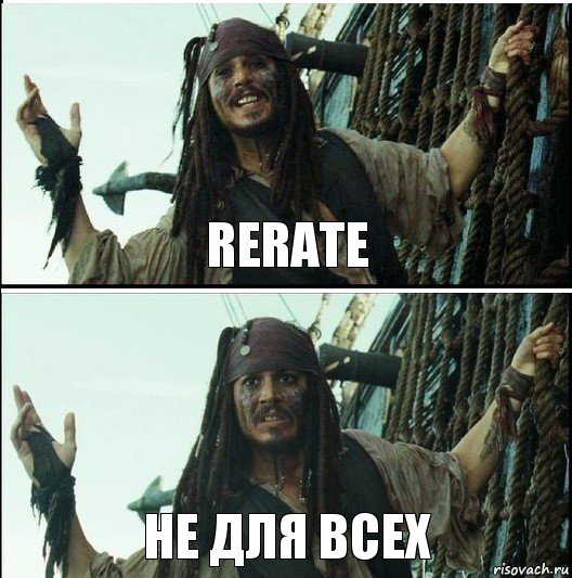 не для всех Rerate