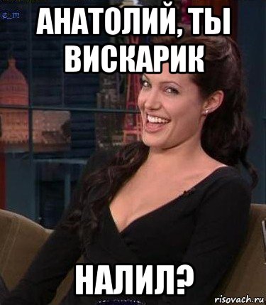 анатолий, ты вискарик налил?