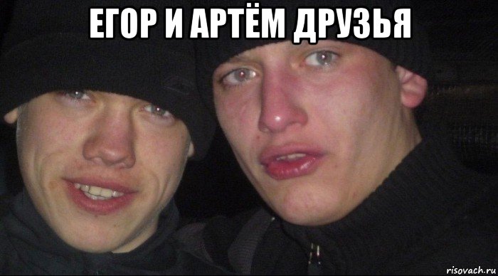 егор и артём друзья 