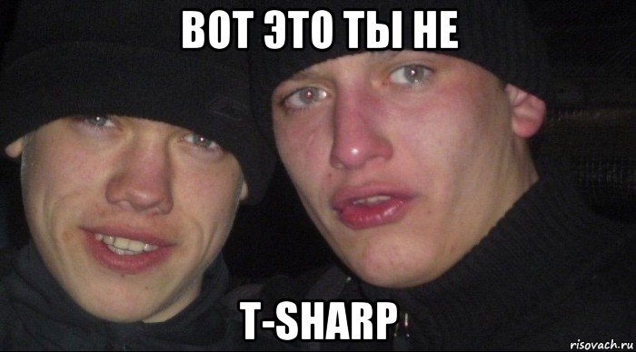 вот это ты не т-sharp